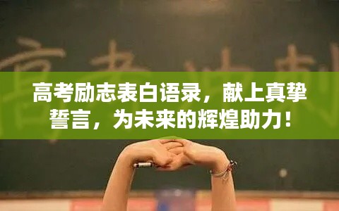 高考勵(lì)志表白語錄，獻(xiàn)上真摯誓言，為未來的輝煌助力！