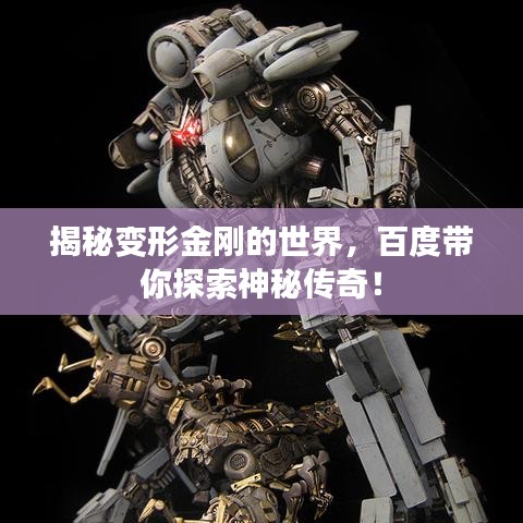 揭秘變形金剛的世界，百度帶你探索神秘傳奇！