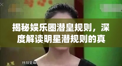 揭秘娛樂圈潛皇規(guī)則，深度解讀明星潛規(guī)則的真相
