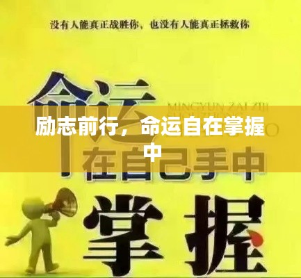 勵(lì)志前行，命運(yùn)自在掌握中