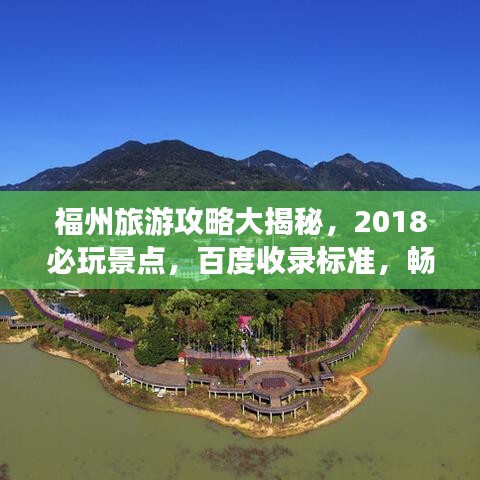 福州旅游攻略大揭秘，2018必玩景點，百度收錄標準，暢游福州不迷路！