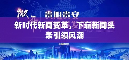 新時代新聞變革，下嶄新聞頭條引領(lǐng)風(fēng)潮