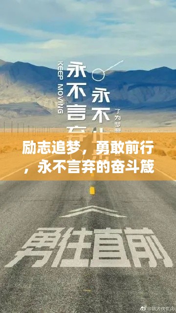 勵(lì)志追夢(mèng)，勇敢前行，永不言棄的奮斗箴言