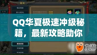 QQ華夏極速?zèng)_級(jí)秘籍，最新攻略助你飛速升級(jí)！