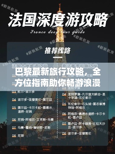 巴黎最新旅行攻略，全方位指南助你暢游浪漫之都！
