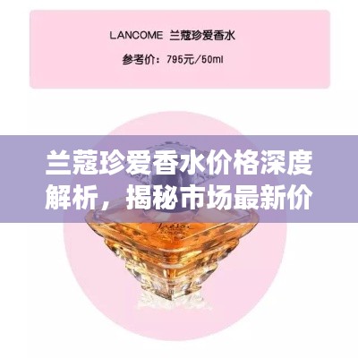 蘭蔻珍愛香水價(jià)格深度解析，揭秘市場(chǎng)最新價(jià)格動(dòng)態(tài)！