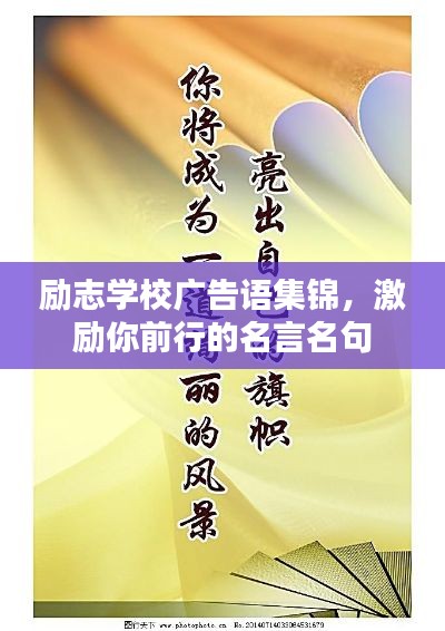 勵(lì)志學(xué)校廣告語(yǔ)集錦，激勵(lì)你前行的名言名句