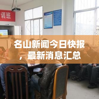 名山新聞今日快報，最新消息匯總