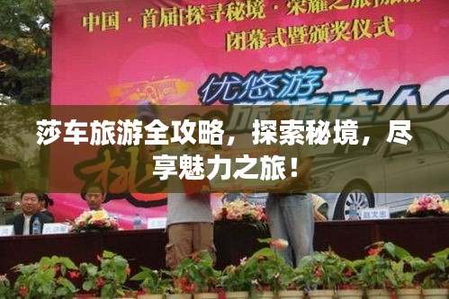 莎車旅游全攻略，探索秘境，盡享魅力之旅！