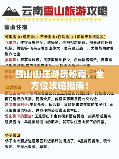 雪山山莊游玩秘籍，全方位攻略指南！