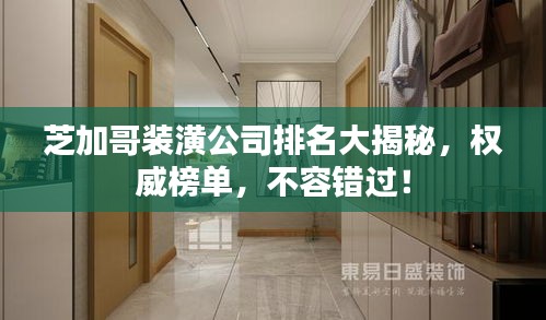 芝加哥裝潢公司排名大揭秘，權(quán)威榜單，不容錯(cuò)過！