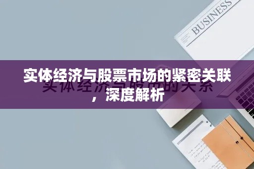 實(shí)體經(jīng)濟(jì)與股票市場的緊密關(guān)聯(lián)，深度解析