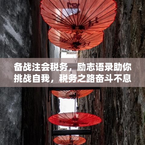 備戰(zhàn)注會(huì)稅務(wù)，勵(lì)志語錄助你挑戰(zhàn)自我，稅務(wù)之路奮斗不息！