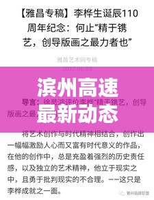 濱州高速最新動態(tài)，今日頭條新聞速覽