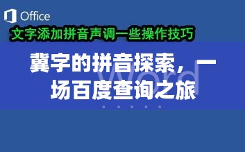 冀字的拼音探索，一場百度查詢之旅