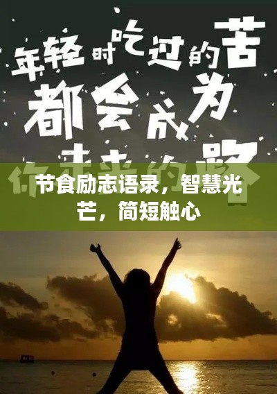 節(jié)食勵志語錄，智慧光芒，簡短觸心