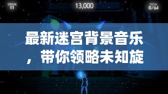 最新迷宮背景音樂(lè)，帶你領(lǐng)略未知旋律藝術(shù)的魅力探索