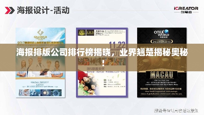 海報(bào)排版公司排行榜揭曉，業(yè)界翹楚揭秘奧秘！