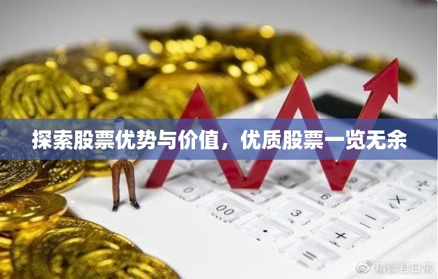 探索股票優(yōu)勢與價值，優(yōu)質(zhì)股票一覽無余