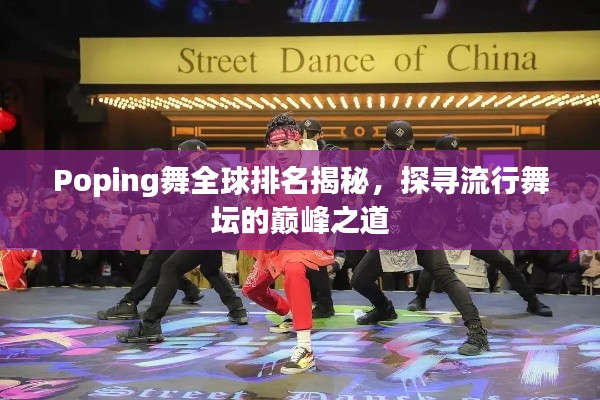 Poping舞全球排名揭秘，探尋流行舞壇的巔峰之道