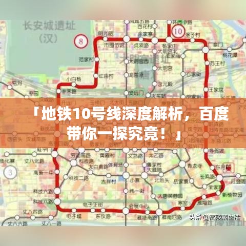 「地鐵10號(hào)線深度解析，百度帶你一探究竟！」