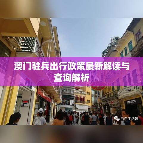 澳門(mén)駐兵出行政策最新解讀與查詢解析