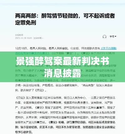 景強(qiáng)醉駕案最新判決書(shū)消息披露