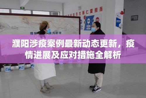 濮陽(yáng)涉疫案例最新動(dòng)態(tài)更新，疫情進(jìn)展及應(yīng)對(duì)措施全解析
